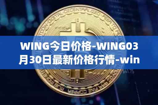 WING今日价格-WING03月30日最新价格行情-wing-finance最新走势消息