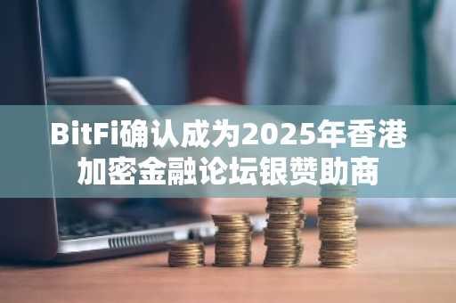 BitFi确认成为2025年香港加密金融论坛银赞助商