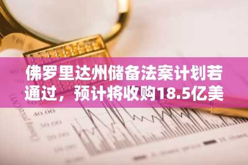 佛罗里达州储备法案计划若通过，预计将收购18.5亿美元的比特币