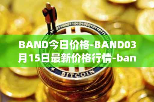 BAND今日价格-BAND03月15日最新价格行情-band-protocol最新走势消息