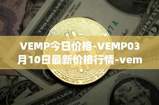 VEMP今日价格-VEMP03月10日最新价格行情-vempire-ddao最新走势消息