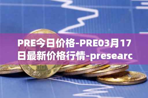 PRE今日价格-PRE03月17日最新价格行情-presearch最新走势消息