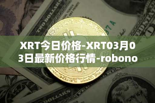 XRT今日价格-XRT03月03日最新价格行情-robonomics-network最新走势消息
