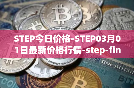STEP今日价格-STEP03月01日最新价格行情-step-finance最新走势消息