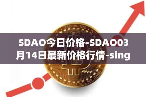 SDAO今日价格-SDAO03月14日最新价格行情-singularitydao最新走势消息