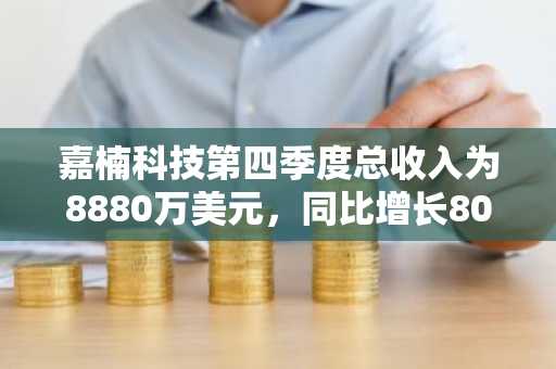 嘉楠科技第四季度总收入为8880万美元，同比增长80.9%