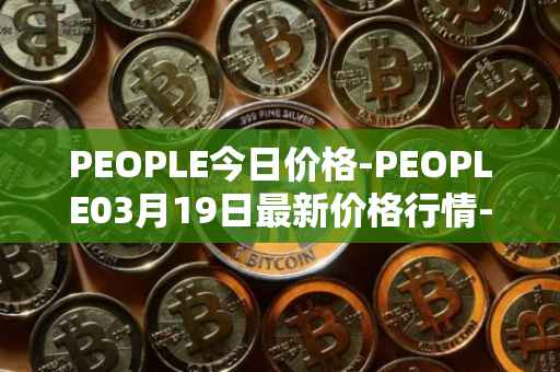 PEOPLE今日价格-PEOPLE03月19日最新价格行情-constitutiondao最新走势消息