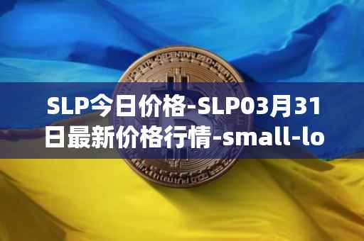 SLP今日价格-SLP03月31日最新价格行情-small-love-potion最新走势消息