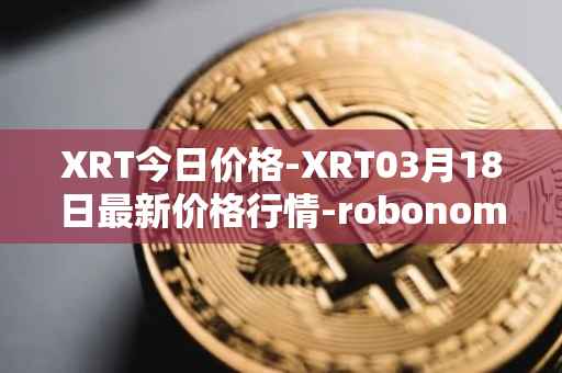 XRT今日价格-XRT03月18日最新价格行情-robonomics-network最新走势消息