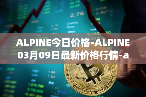 ALPINE今日价格-ALPINE03月09日最新价格行情-alpine-f1-team-fan-token最新走势消息