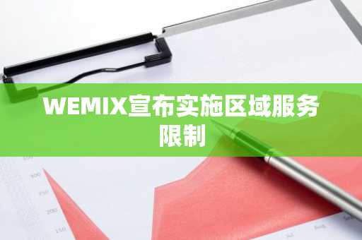 WEMIX宣布实施区域服务限制