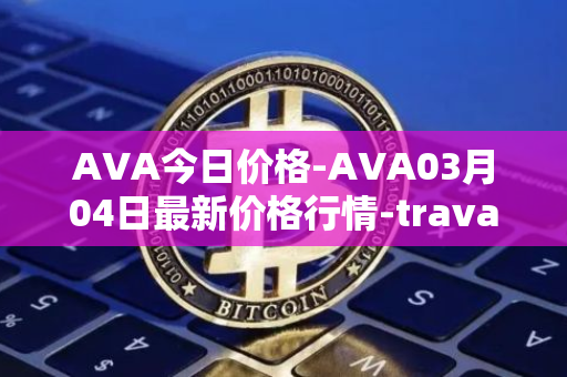 AVA今日价格-AVA03月04日最新价格行情-travala最新走势消息