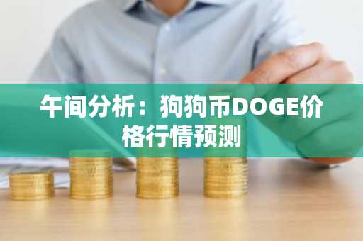 午间分析：狗狗币DOGE价格行情预测