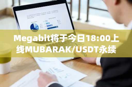 Megabit将于今日18:00上线MUBARAK/USDT永续合约