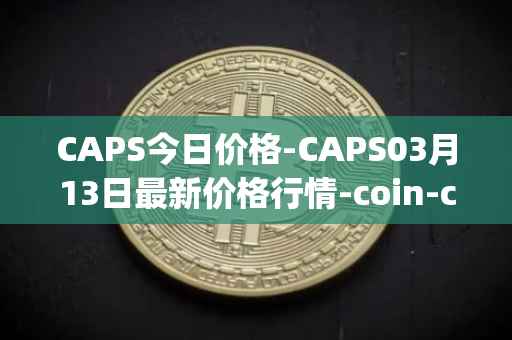 CAPS今日价格-CAPS03月13日最新价格行情-coin-capsule最新走势消息