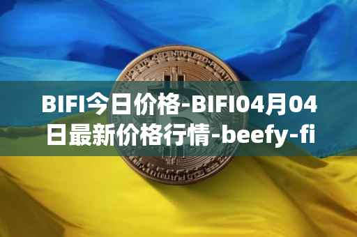 BIFI今日价格-BIFI04月04日最新价格行情-beefy-finance最新走势消息