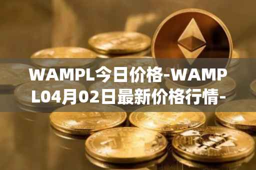 WAMPL今日价格-WAMPL04月02日最新价格行情-wrapped-ampleforth最新走势消息