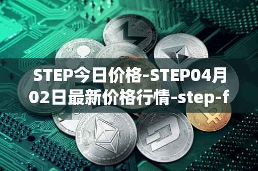 STEP今日价格-STEP04月02日最新价格行情-step-finance最新走势消息