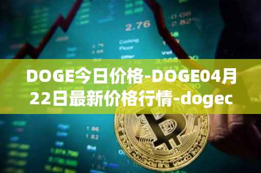 DOGE今日价格-DOGE04月22日最新价格行情-dogecoin最新走势消息
