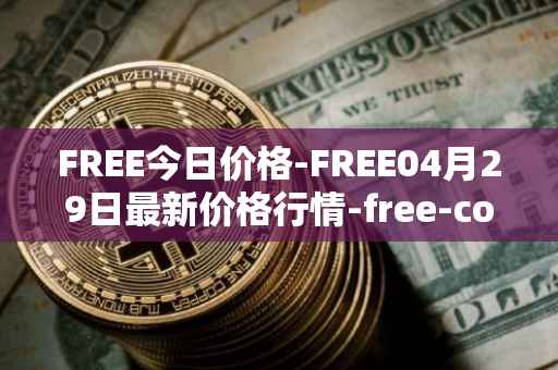 FREE今日价格-FREE04月29日最新价格行情-free-coin最新走势消息