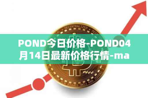 POND今日价格-POND04月14日最新价格行情-marlin最新走势消息