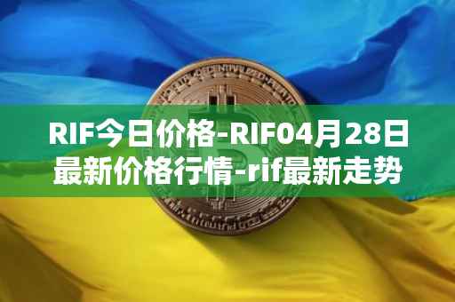 RIF今日价格-RIF04月28日最新价格行情-rif最新走势消息