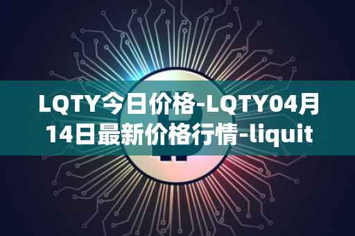 LQTY今日价格-LQTY04月14日最新价格行情-liquity最新走势消息