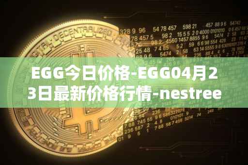 EGG今日价格-EGG04月23日最新价格行情-nestree最新走势消息