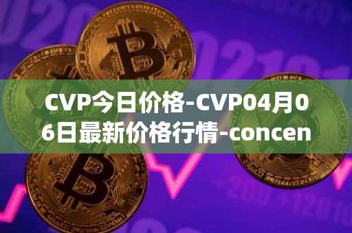 CVP今日价格-CVP04月06日最新价格行情-concentrated-voting-power最新走势消息