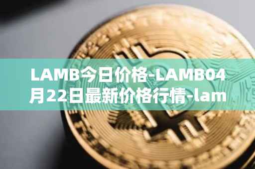 LAMB今日价格-LAMB04月22日最新价格行情-lamb最新走势消息