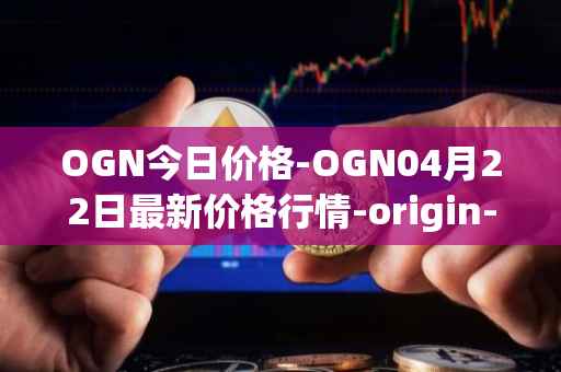 OGN今日价格-OGN04月22日最新价格行情-origin-protocol最新走势消息