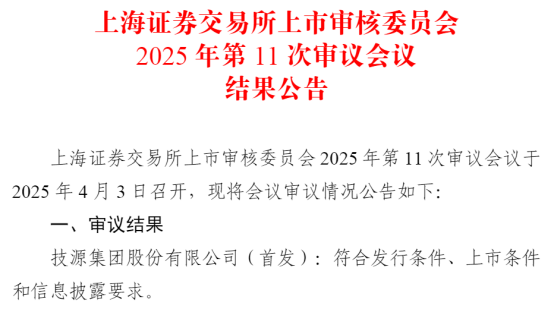 4月3日新股上会动态：技源集团主板IPO上会通过