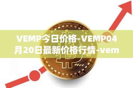 VEMP今日价格-VEMP04月20日最新价格行情-vempire-ddao最新走势消息