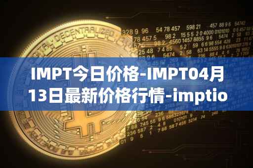 IMPT今日价格-IMPT04月13日最新价格行情-imptio最新走势消息