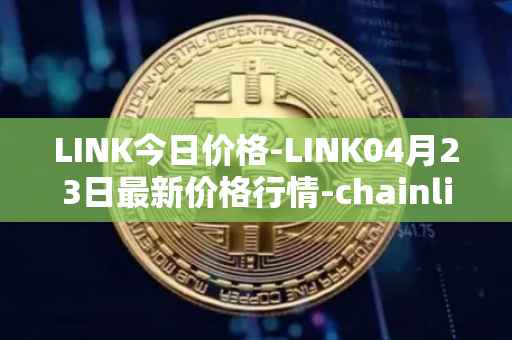 LINK今日价格-LINK04月23日最新价格行情-chainlink最新走势消息