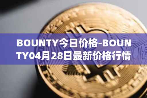 BOUNTY今日价格-BOUNTY04月28日最新价格行情-sentinel-protocol最新走势消息
