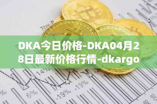 DKA今日价格-DKA04月28日最新价格行情-dkargo最新走势消息