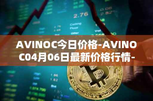 AVINOC今日价格-AVINOC04月06日最新价格行情-avinoc最新走势消息