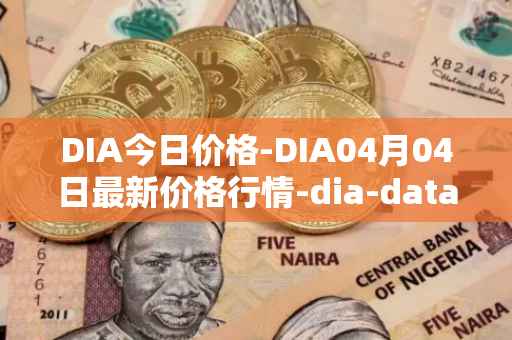 DIA今日价格-DIA04月04日最新价格行情-dia-data最新走势消息