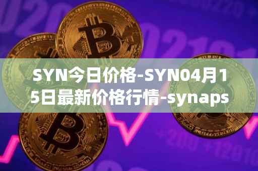 SYN今日价格-SYN04月15日最新价格行情-synapse最新走势消息