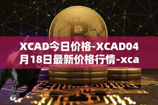 XCAD今日价格-XCAD04月18日最新价格行情-xcad最新走势消息