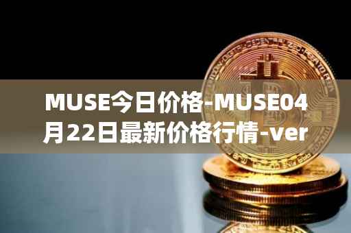 MUSE今日价格-MUSE04月22日最新价格行情-verynifty最新走势消息
