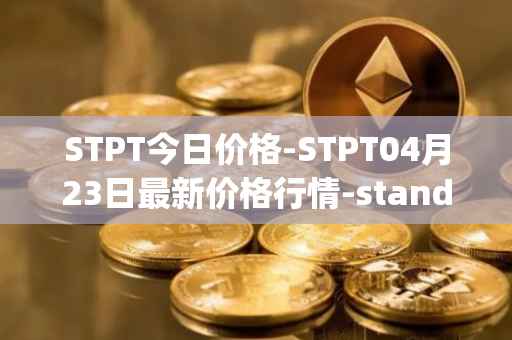 STPT今日价格-STPT04月23日最新价格行情-standardtokenizationprotocol最新走势消息