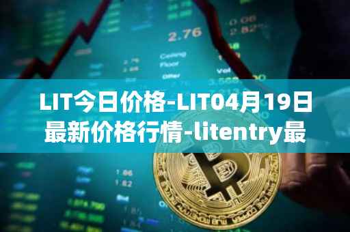 LIT今日价格-LIT04月19日最新价格行情-litentry最新走势消息