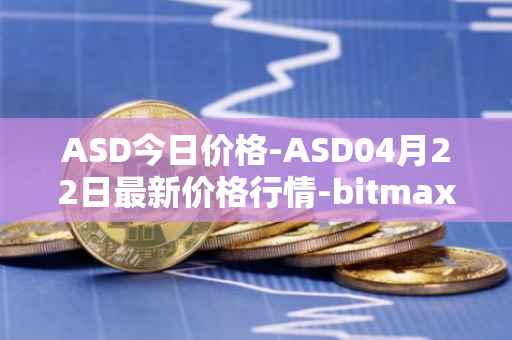 ASD今日价格-ASD04月22日最新价格行情-bitmax-token最新走势消息
