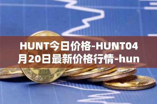 HUNT今日价格-HUNT04月20日最新价格行情-hunt-token最新走势消息