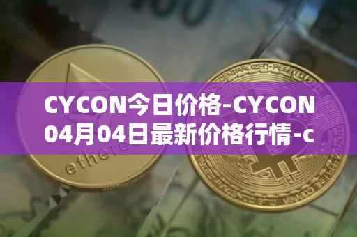 CYCON今日价格-CYCON04月04日最新价格行情-conun最新走势消息