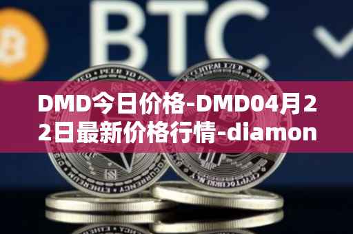 DMD今日价格-DMD04月22日最新价格行情-diamond最新走势消息