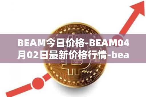 BEAM今日价格-BEAM04月02日最新价格行情-beam最新走势消息