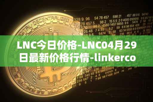 LNC今日价格-LNC04月29日最新价格行情-linkercoin最新走势消息